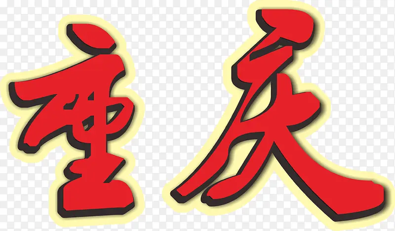 重庆