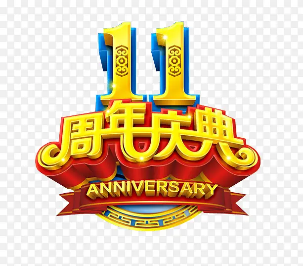 11周年庆典