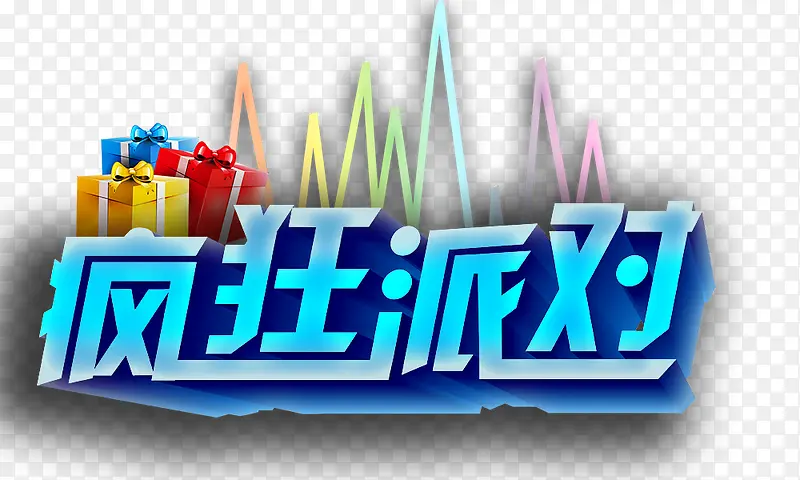疯狂派对