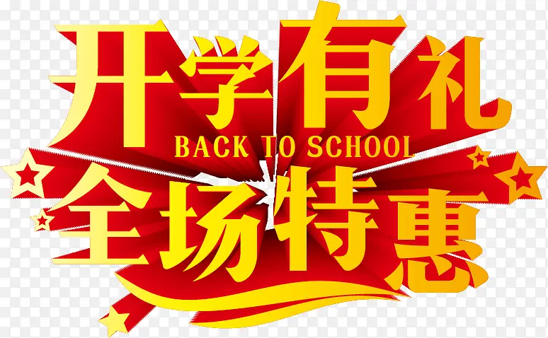 矢量开学有礼艺术字
