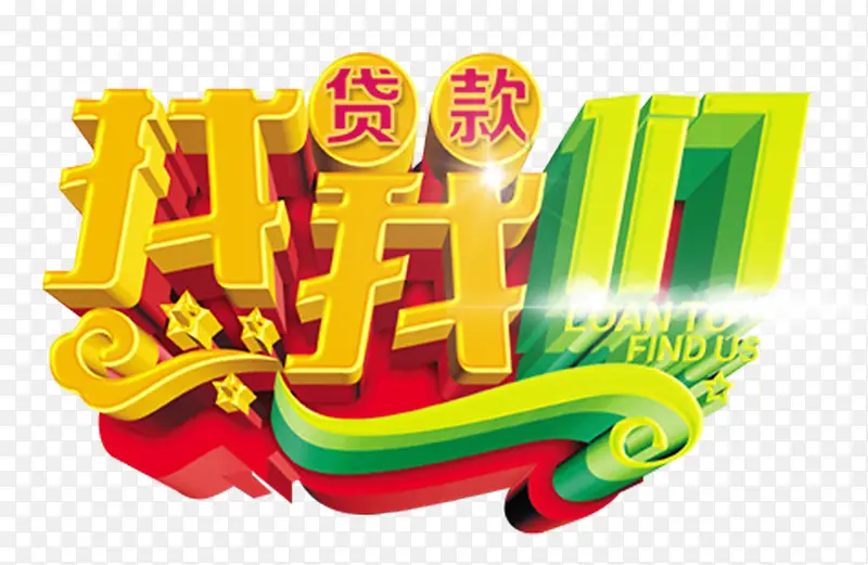 贷款找我们主题艺术字