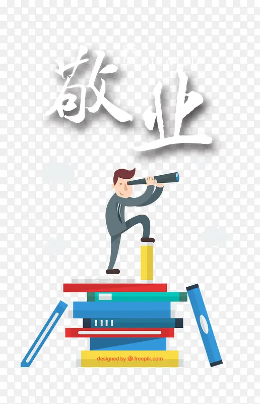 敬业素材