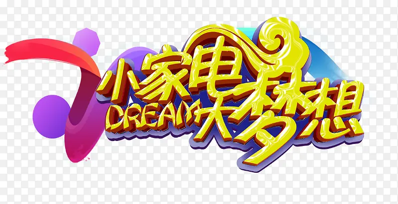 小家电大梦想
