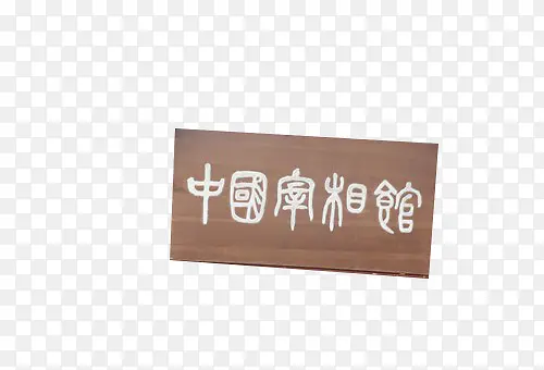 中国宰相
