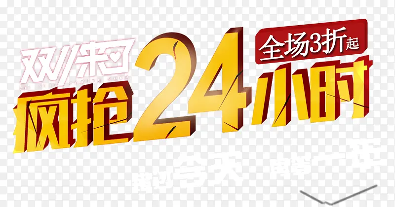 疯抢24小时