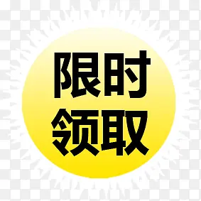 限时领取PNG图片素材下载_图片编号ynvrnamm-免抠素材网