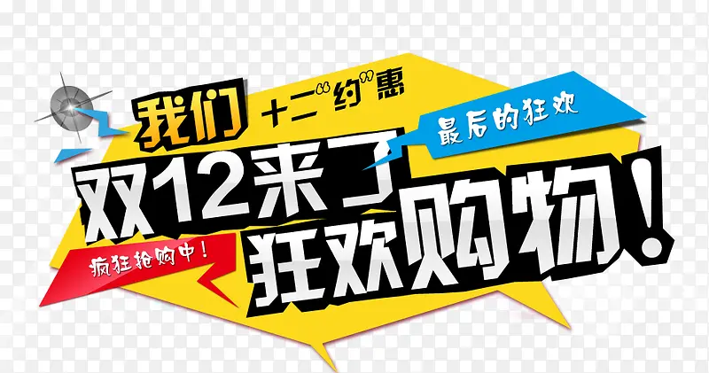 双十二海报文字购物促销标签