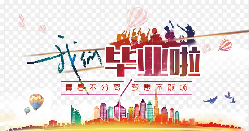 毕业海报