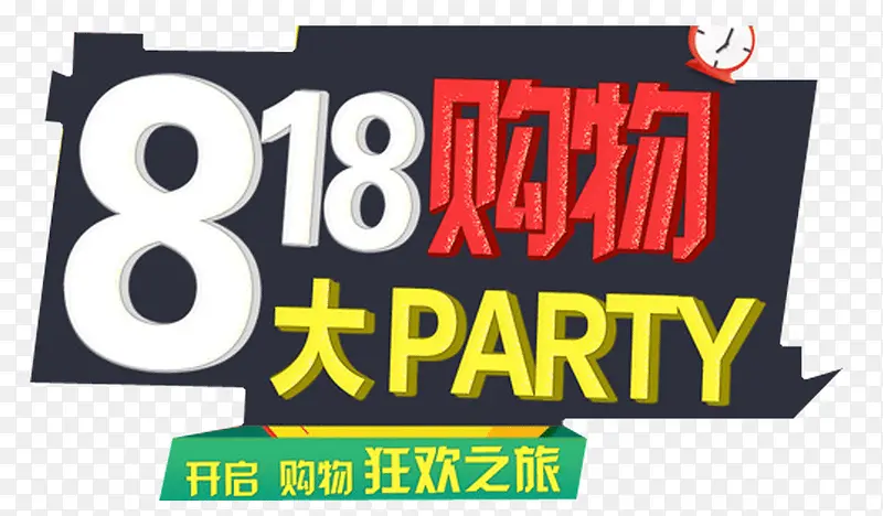 818购物大party