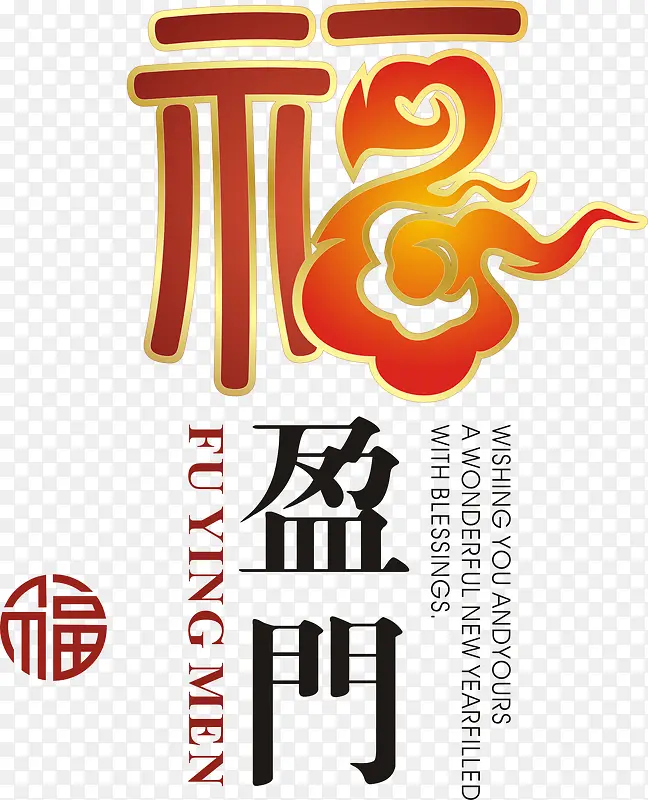福盈门矢量PNG图片素材下载_图片编号yxjxparb-免抠素材网