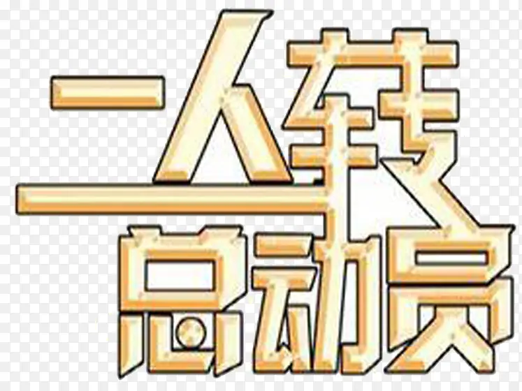 二人转总动员卡通字体图片