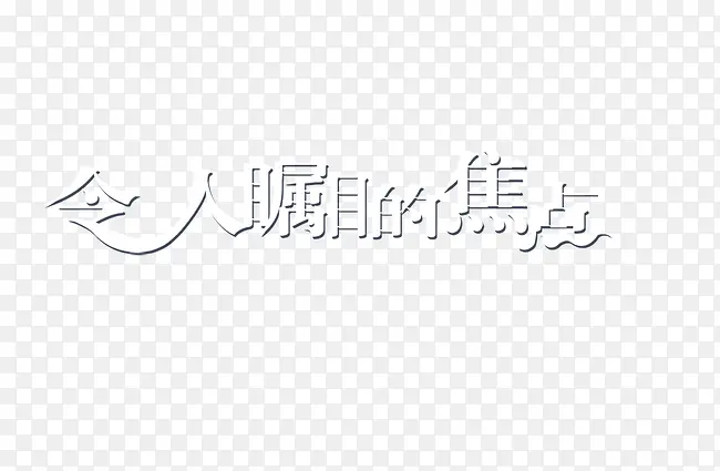 令人瞩目的焦点