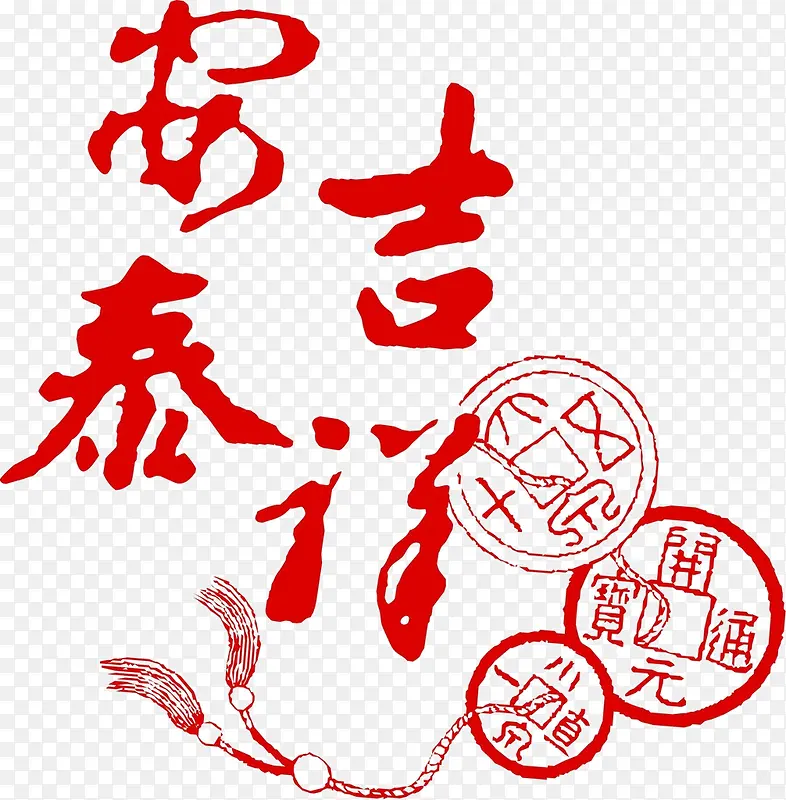 红色安泰吉祥铜钱坠子图案