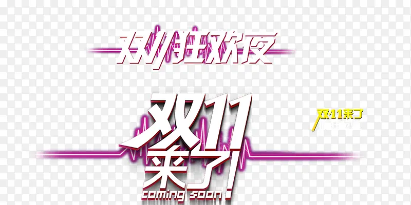双11来了