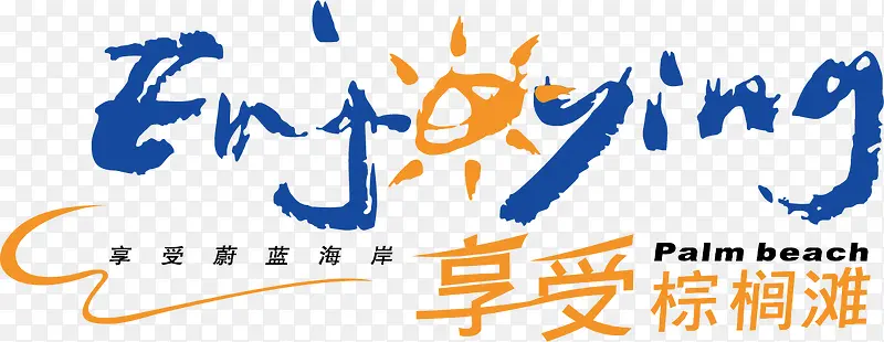 享受