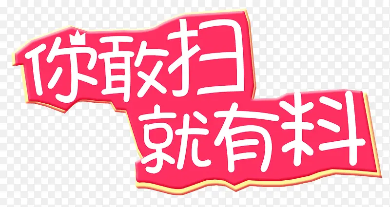 你敢扫就有料