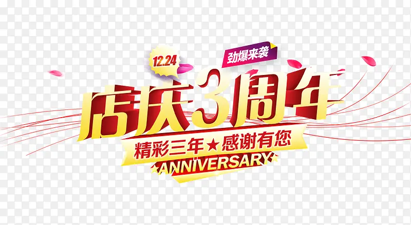 店庆3周年