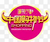 中国购物节