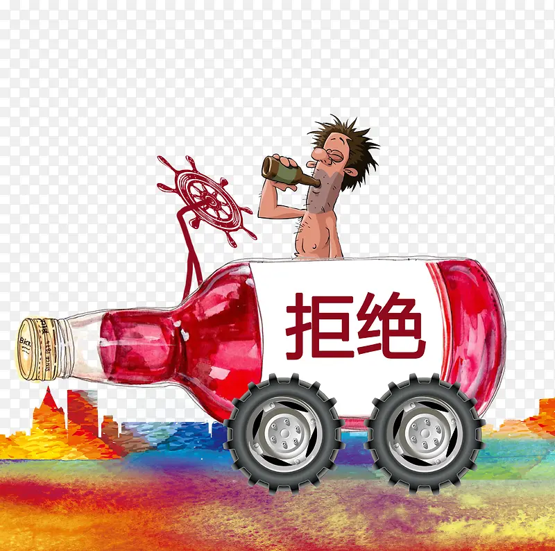 拒绝酒驾装饰元素