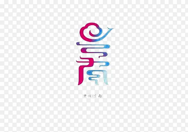 创意文字云南