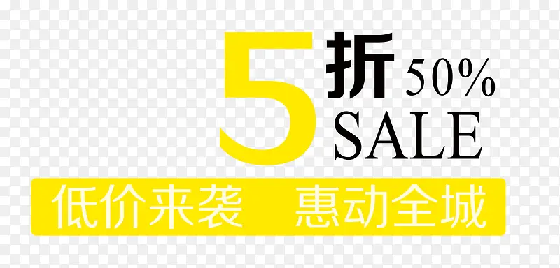 低价来袭PNG图片素材下载_图片编号qarpjjog-免抠素材网