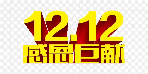 双12感恩巨惠黄色艺术字