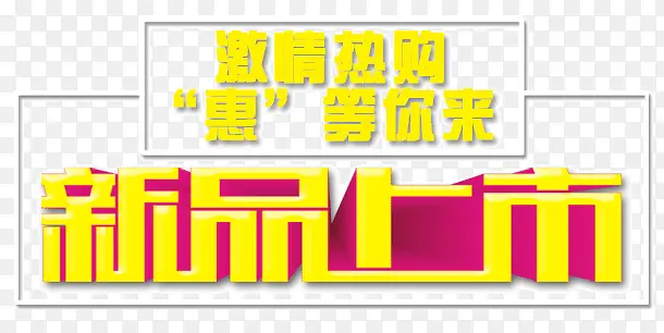 新品上市艺术字PNG图片素材下载_图片编号yvmokzpo-免抠素材网