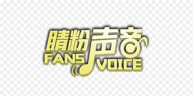 睛粉声音