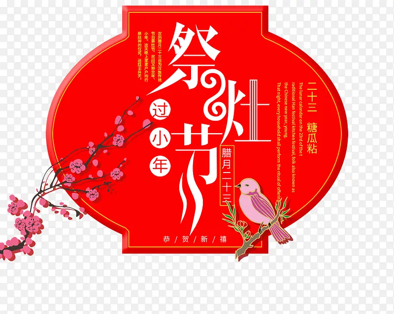 免抠中国风节日祭灶节艺术字