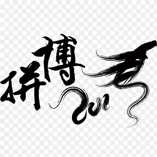 拼搏中国风字体