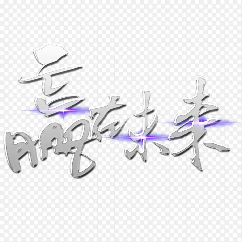 赢在未来
