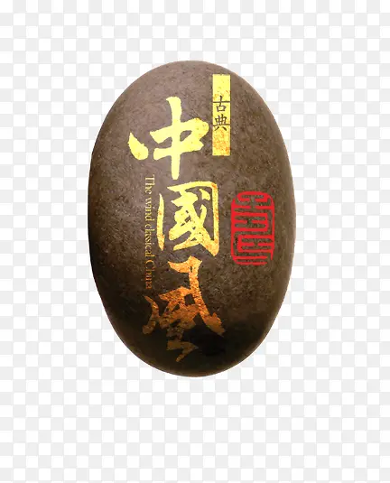 中古风石头