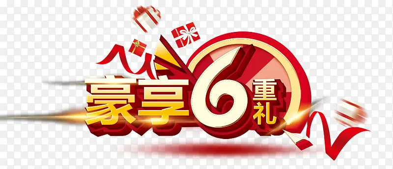 豪享6重礼