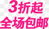 3折起全场包邮字体设计