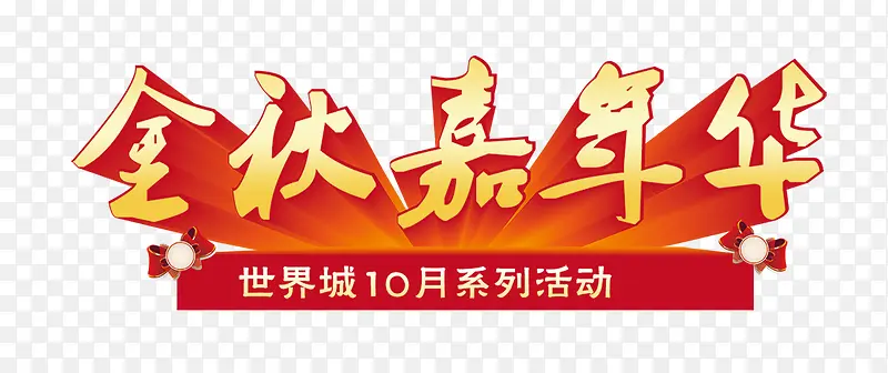 金秋嘉年华