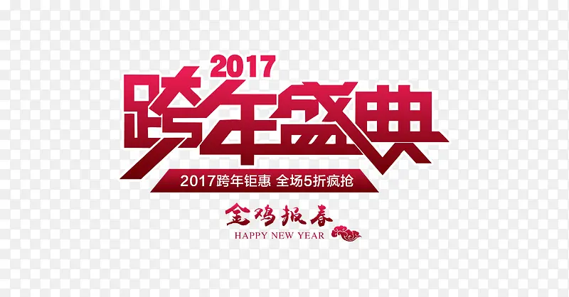 2017跨年盛典