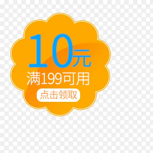 黄色10元优惠券