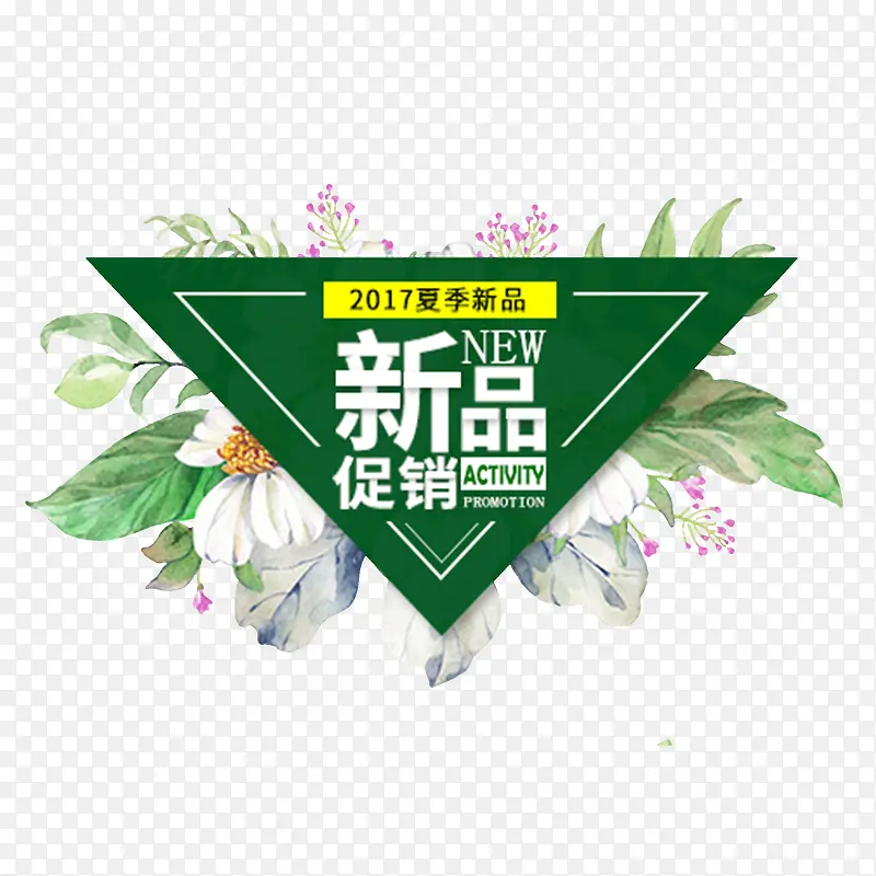 2017夏季上新PNG图片素材下载_图片编号qpalrebx-免抠素材网