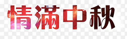 情满中秋