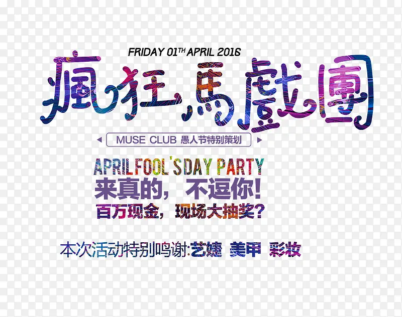 疯狂马戏团艺术字文案排版素材