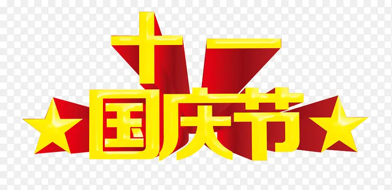 十一国庆节PNG图片素材下载_图片编号yrmblrmb-免抠素材网