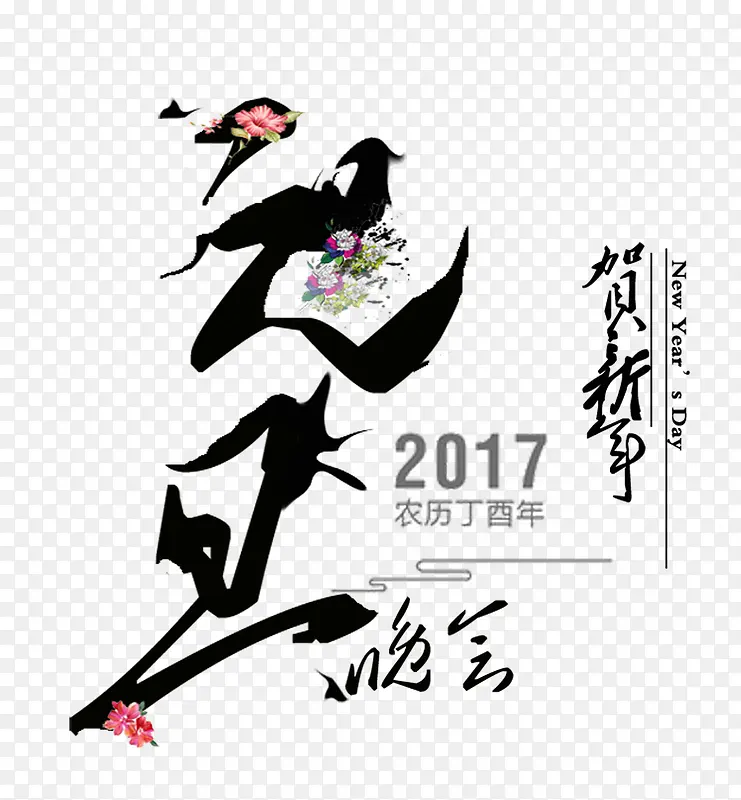 创意2017元旦海报