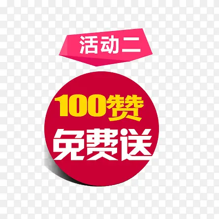 活动点赞送PNG图片素材下载_图片编号yarpzwdx-免抠素材网