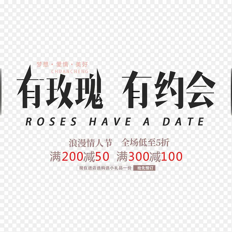 有玫瑰有约会情人节宣传促销