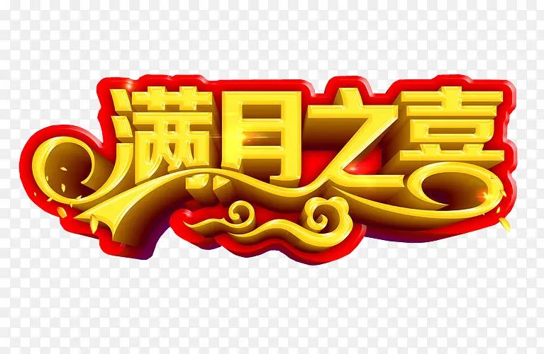 满月之喜