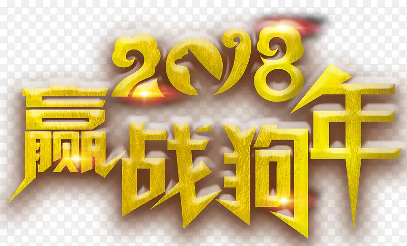 赢战狗年主题艺术字下载