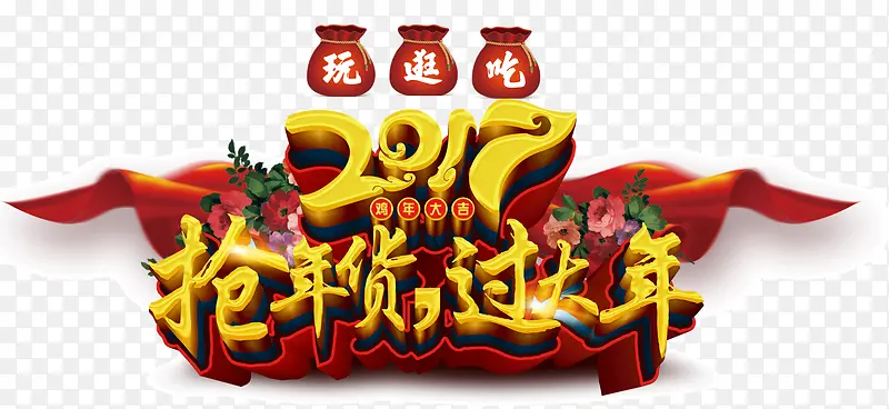 2017抢年货过大年