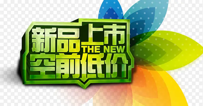 新品上市PNG图片素材下载_图片编号qdogdzgl-免抠素材网