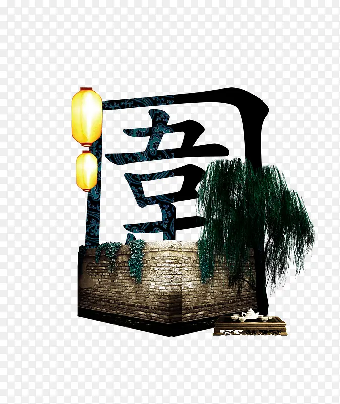 创意中国风文字创意免费下载