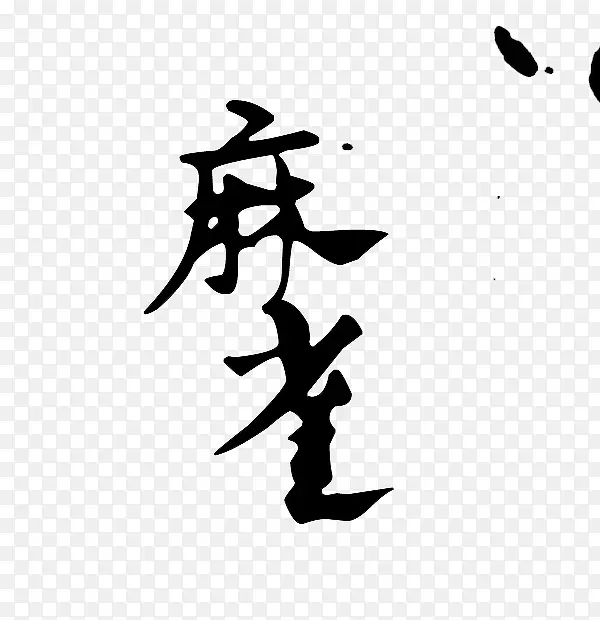 麻雀字体设计
